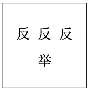 益字猜成语是什么成语_一本书上面有个红色的益字.猜成语(2)