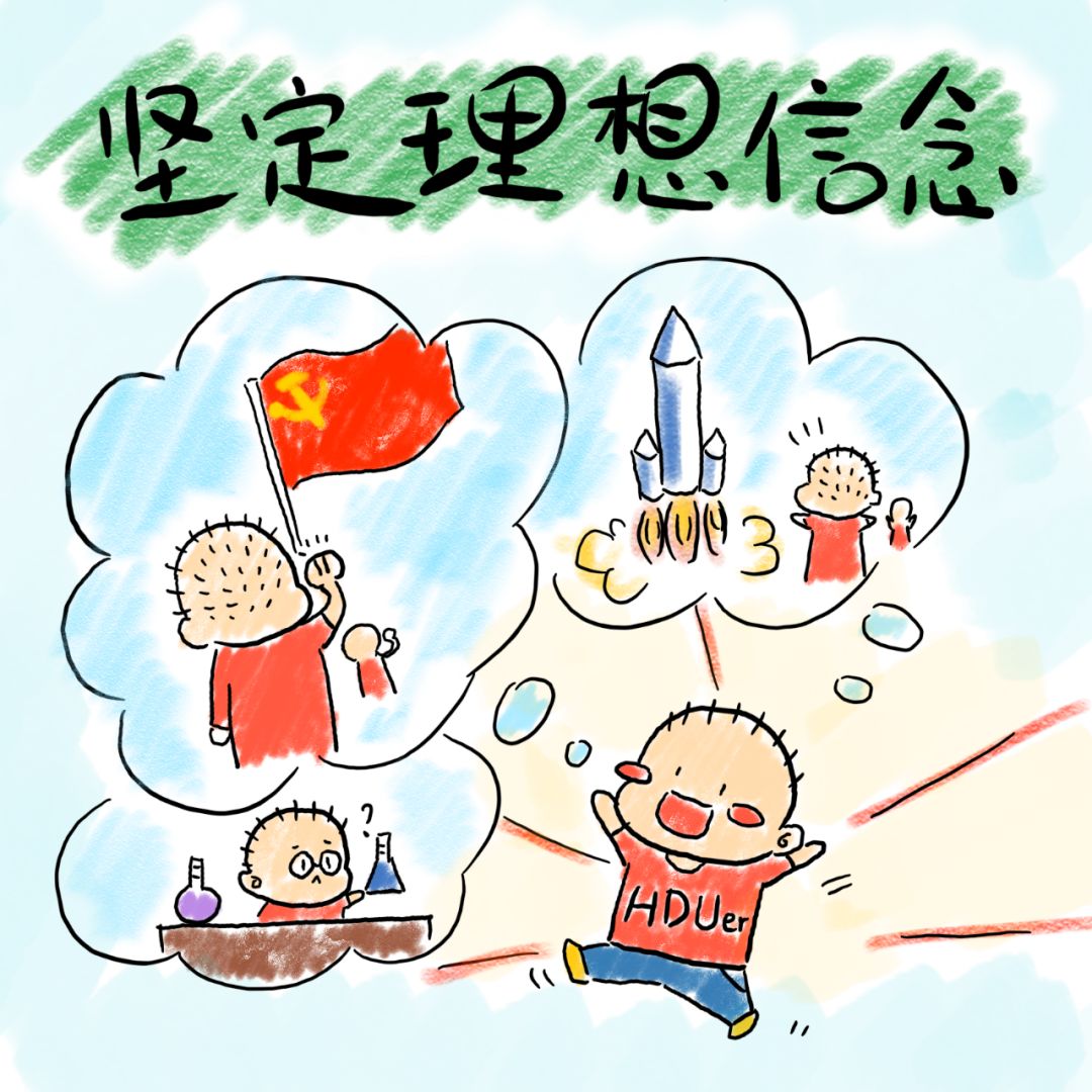 全体杭电党员师生 "五观"建设不清楚?看漫画学起来