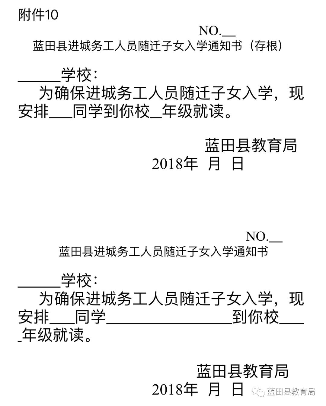 蓝田县2018年进城务工人员随迁子女入学工作实施方案