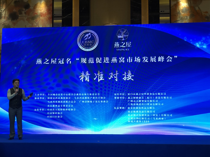 规范促进燕窝市场发展峰会在京召开 图2