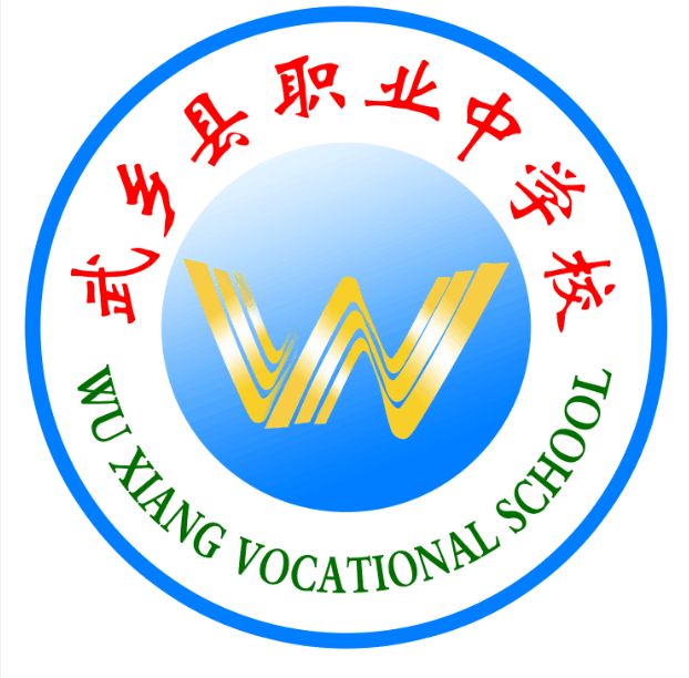 iang vocational school一,此标志为武乡县职业中学校校徽