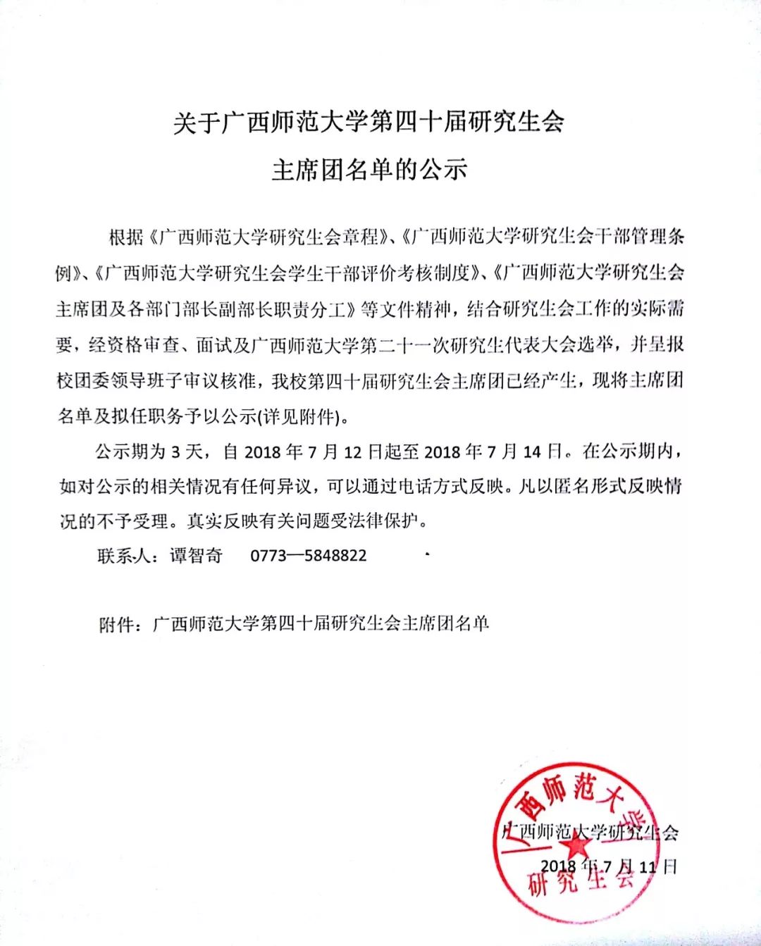 广西师范大学第四十届研究生会主席团名单公示