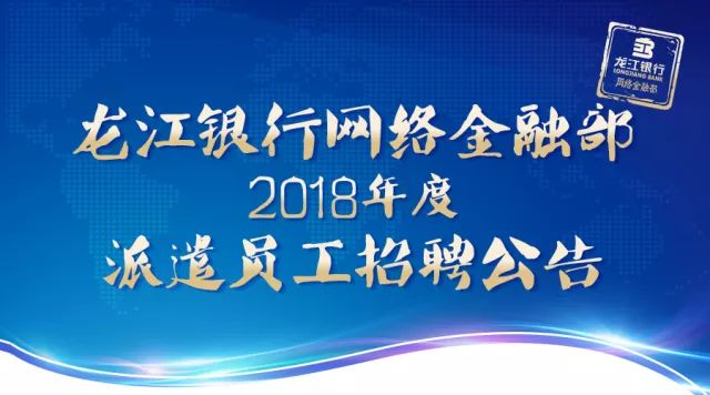 龙江银行网络金融部18年度派遣员工招聘公告