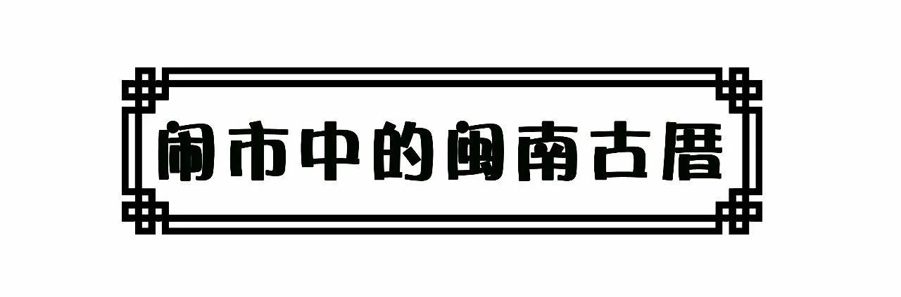 厦门这家闽南人的专属饭堂咱厝郎都爱来打卡