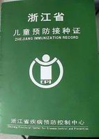 新生必备的绿本本 浙江省统一的预防接种证 长这样哦 接种证办理指路