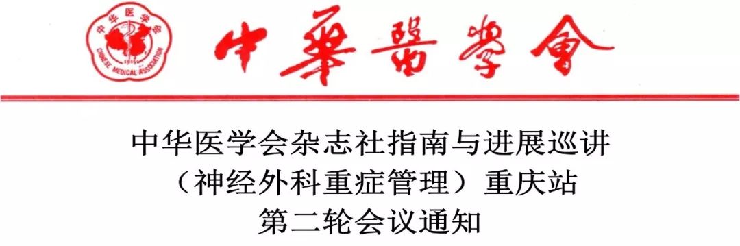 神经外科重症共识巡讲重庆站7月14日中华医学会杂志社指南与进展巡讲