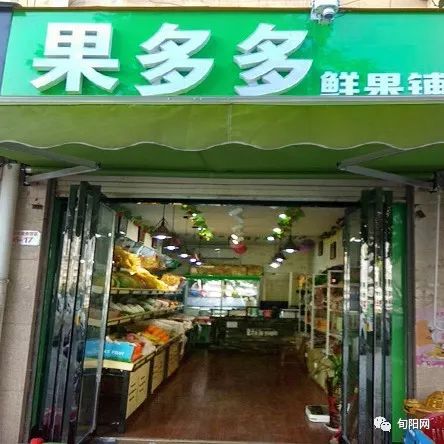 旬阳果多多精品水果铺