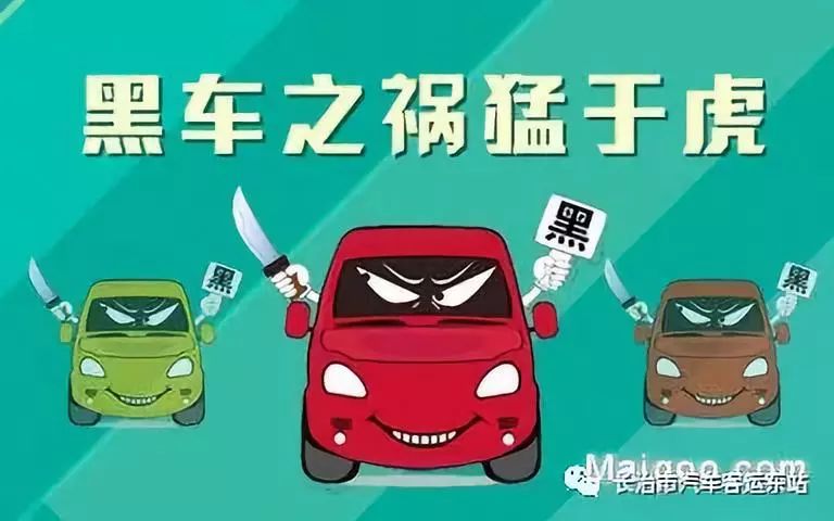 长治市汽车客运东站温馨提示——珍爱生命 拒乘"黑车"!