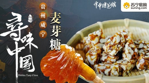 PP视频《寻味中国》探寻威宁麦芽糖的甜蜜传承之旅