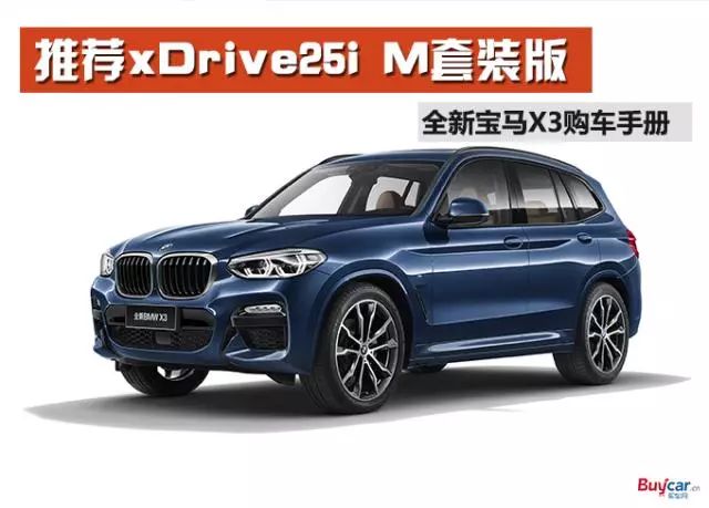 购车手册 | 宝马x3怎么选 推荐xdrive25i m运动套装版