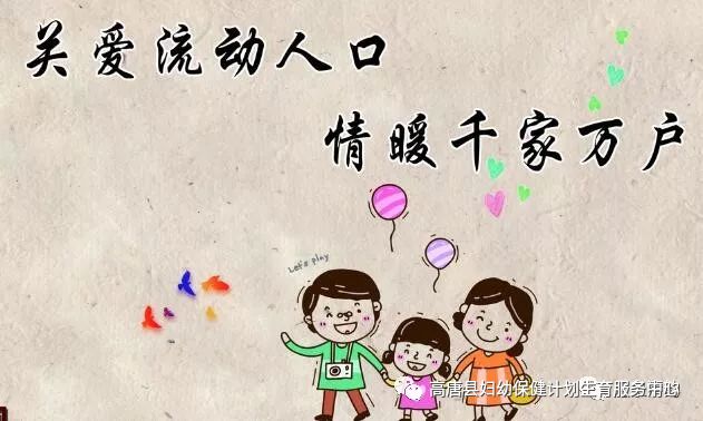 人口流动健康同行_流动人口婚育证明图片