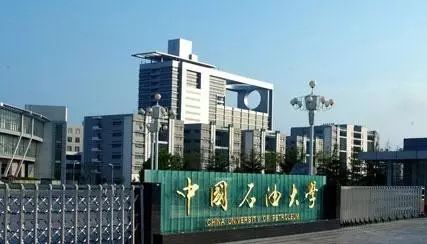 石油大学(华东)