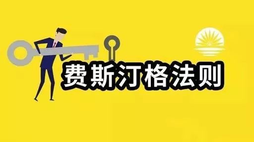 费斯汀格法则化解你生活中90的烦恼