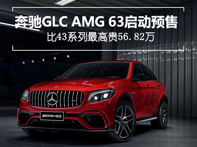 奔驰amg glc 63启动预售 比43系列最高贵56.82万