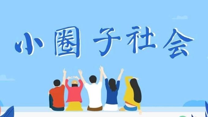 "圈子社会"的便捷与为难,你中招了吗?