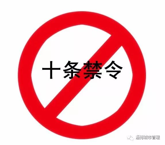 城管执法有了"紧箍咒",淄博出台"十条禁令",市民可投诉