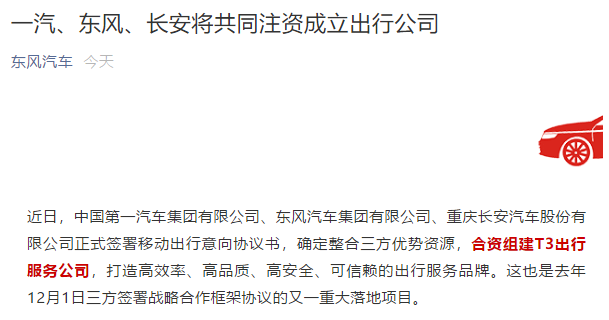 一汽东风长安将合资组建t3出行公司持股比例不祥