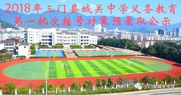 2018年三门县城关中学义务教育第一批次摇号对象预