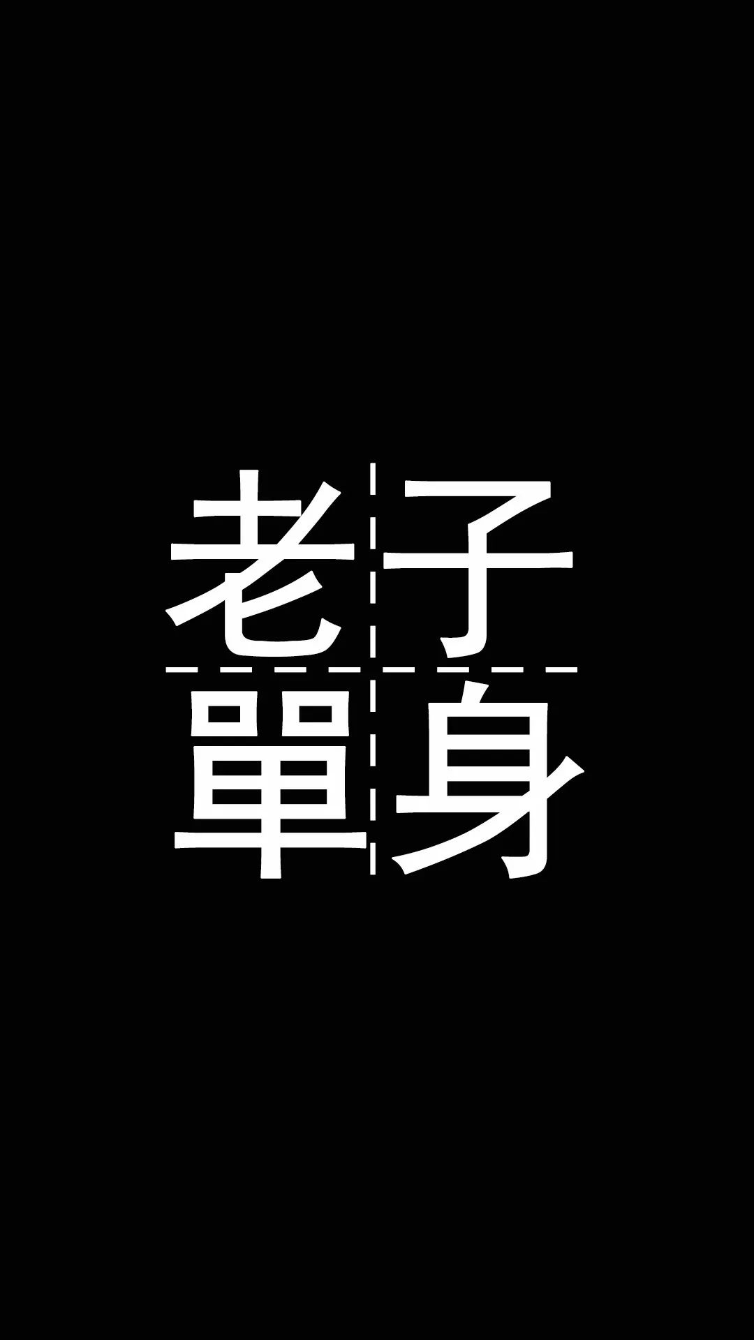 黑色文字壁纸