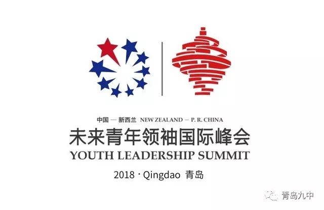 2018中国新西兰newzealandchina第二届未来青年领袖国际峰会暨中新