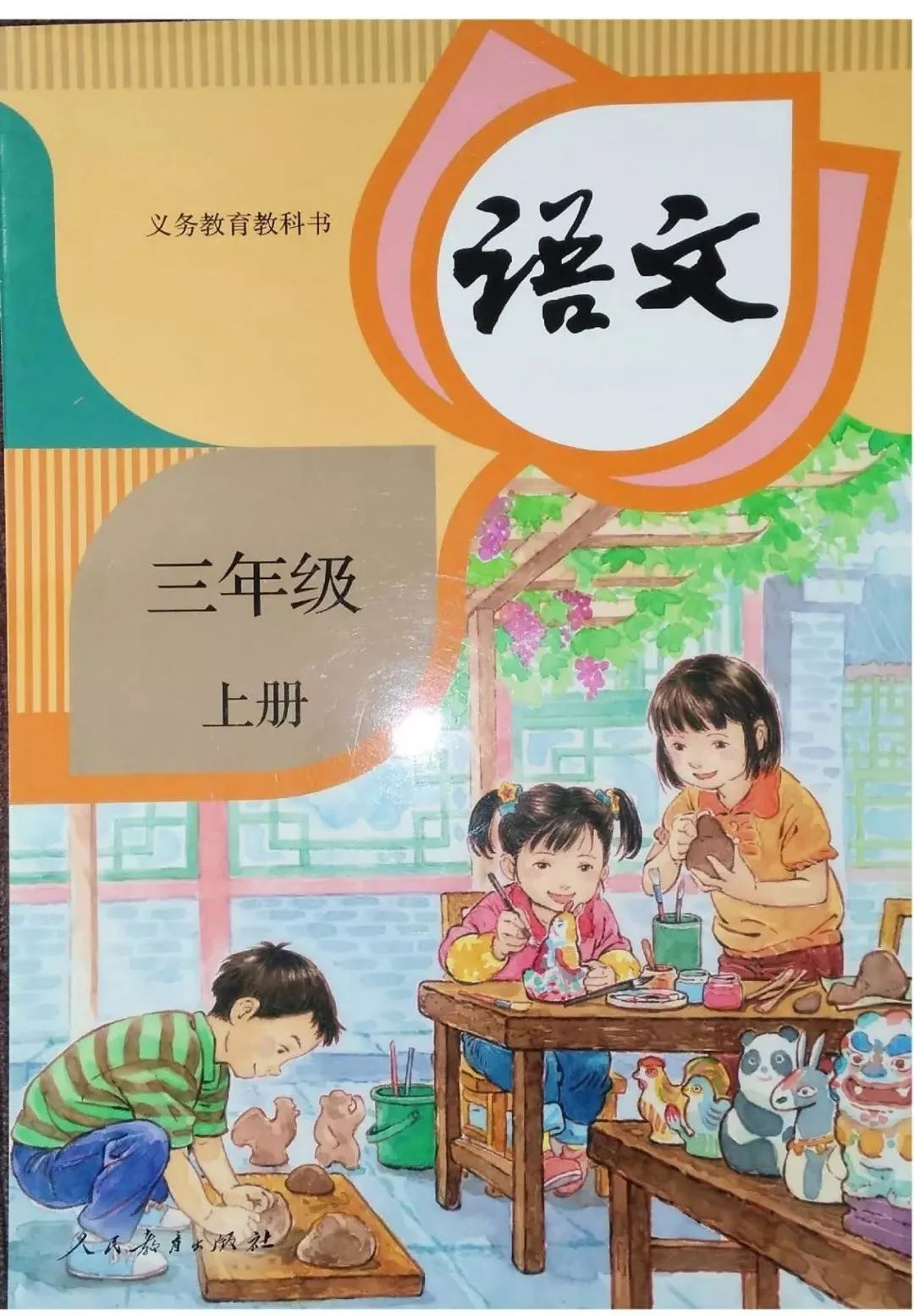 【小学预升班】(新课改)部编三年级语文上册电子教材完整版滚动