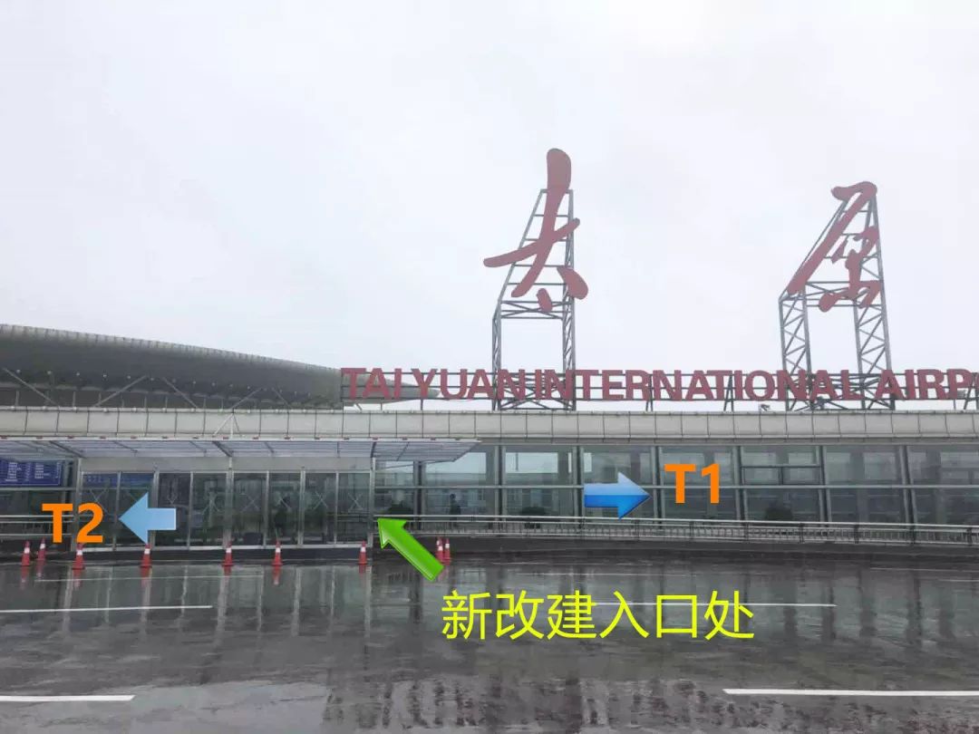 要去太原武宿机场的朋友注意啦!这里t1航站楼引桥封闭!