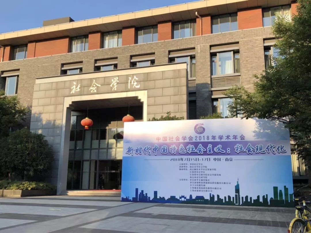 72 中国社会学会2018年学术年会72 移步换景,来到南大恩玲剧场让