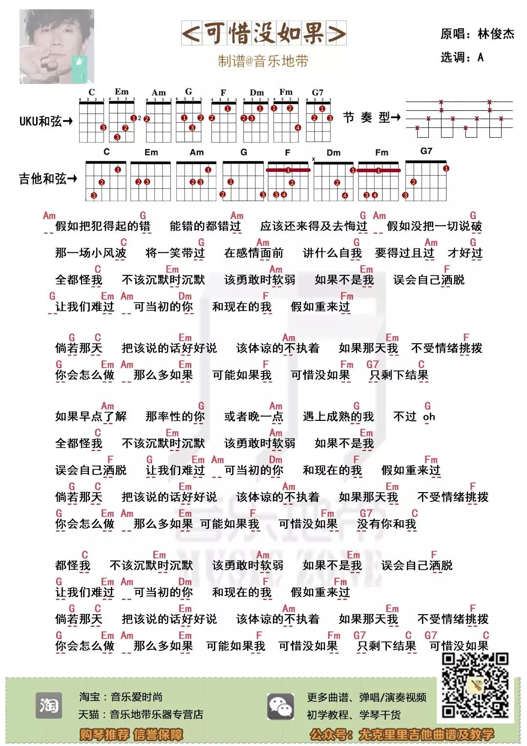 曲谱| 可惜没如果>林俊杰· 尤克里里吉他弹唱谱