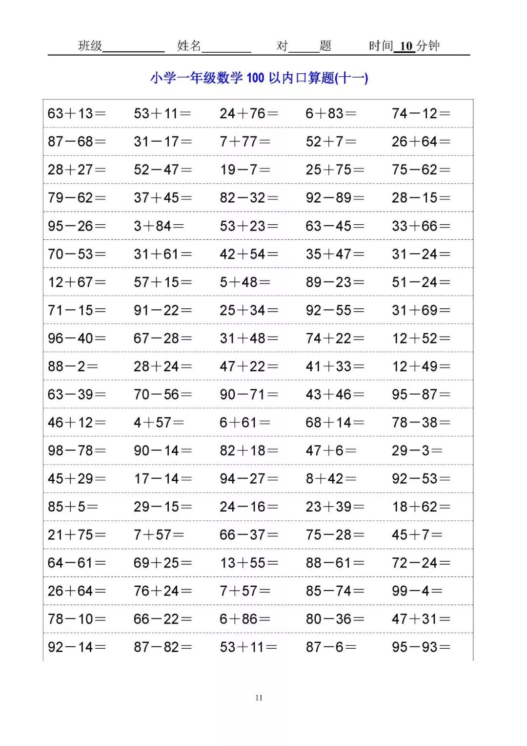 人教版小学一年级数学口算题卡(可打印)