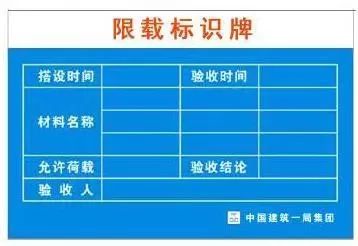 卸料平台应做限载标识牌; (4)卸料平台限载标识牌采用镀锌铁板或铝塑