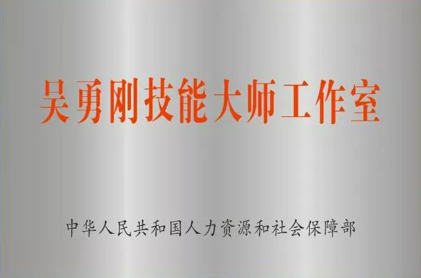 文件,"吴勇刚焊接技能大师工作室"被正式认定为国家级技能大师工作室