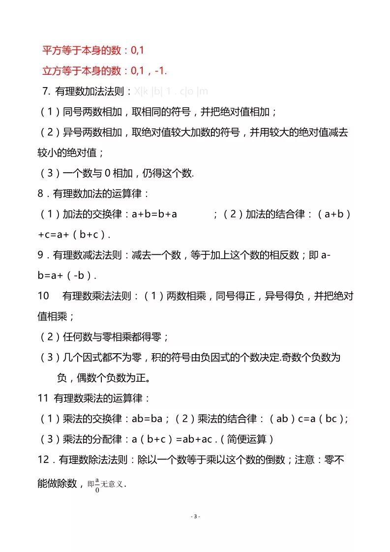 七年级数学上册重要知识点总结!90%的新初一生都在提前学