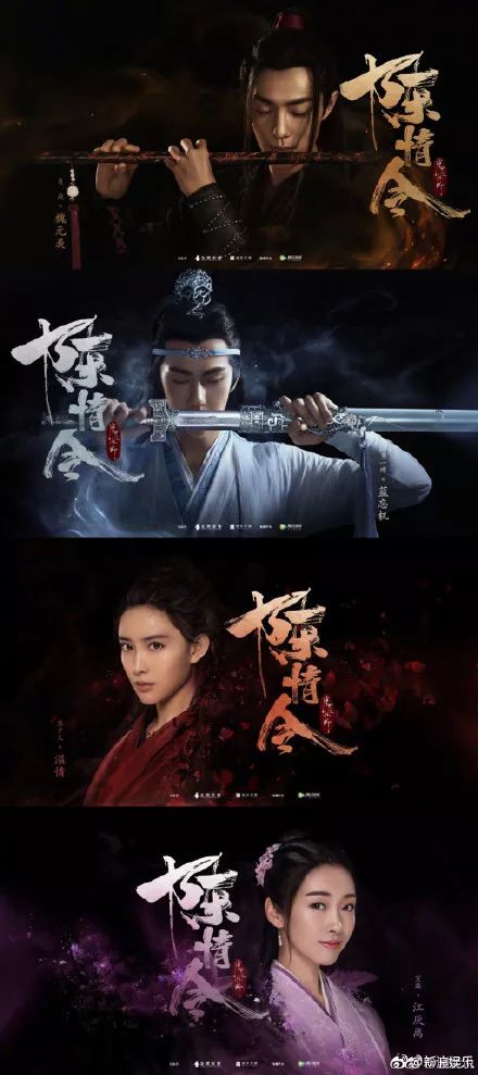 《陈情令》剧组公开海报