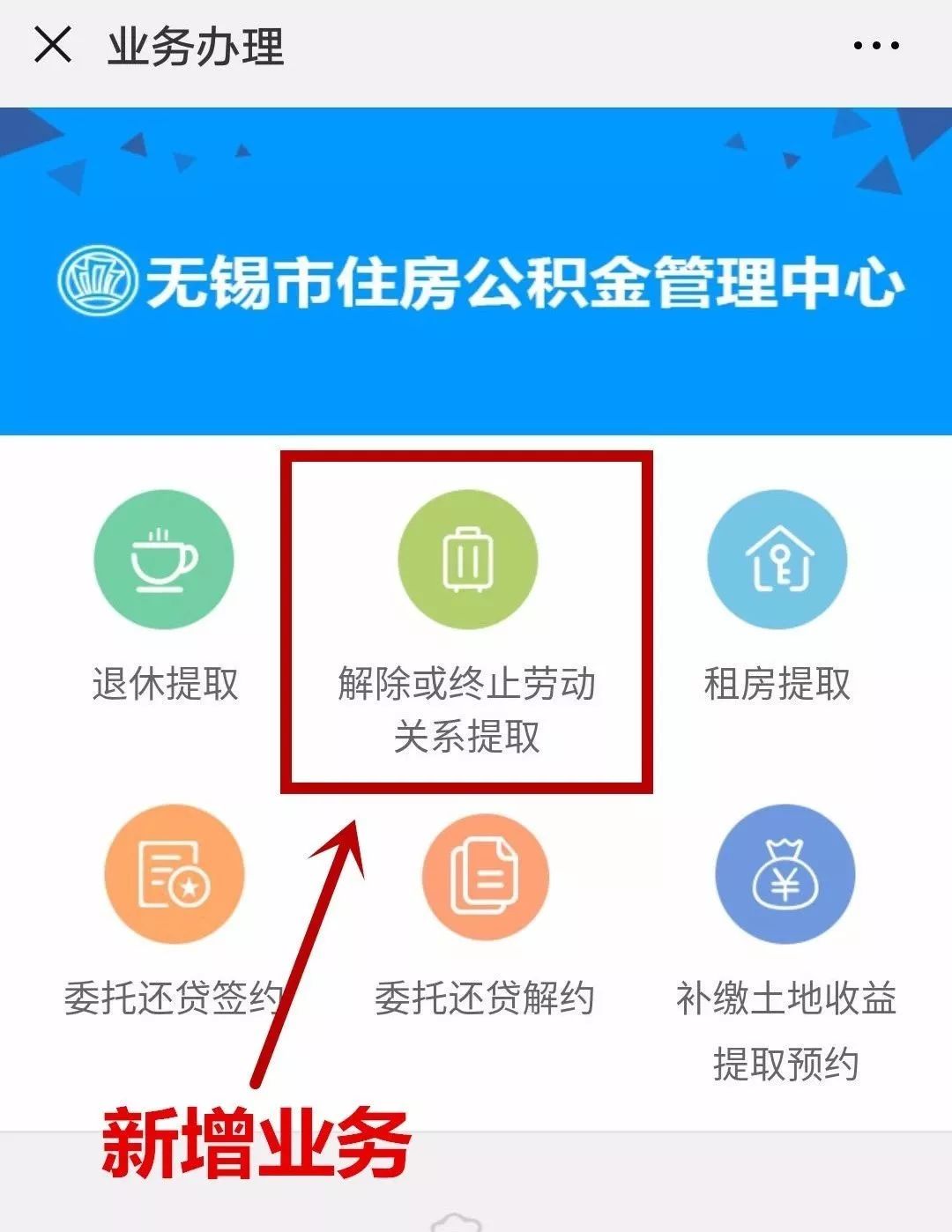 "无锡公积金"微信业务办理界面