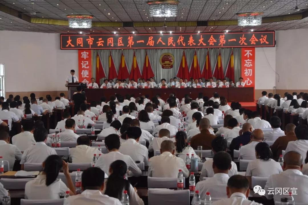 大同市云冈区第一届人民代表大会第一次会议隆重举行