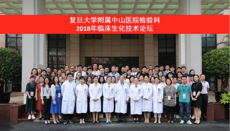 复旦大学附属中山医院检验科成功举办2018年临床生化技术论坛