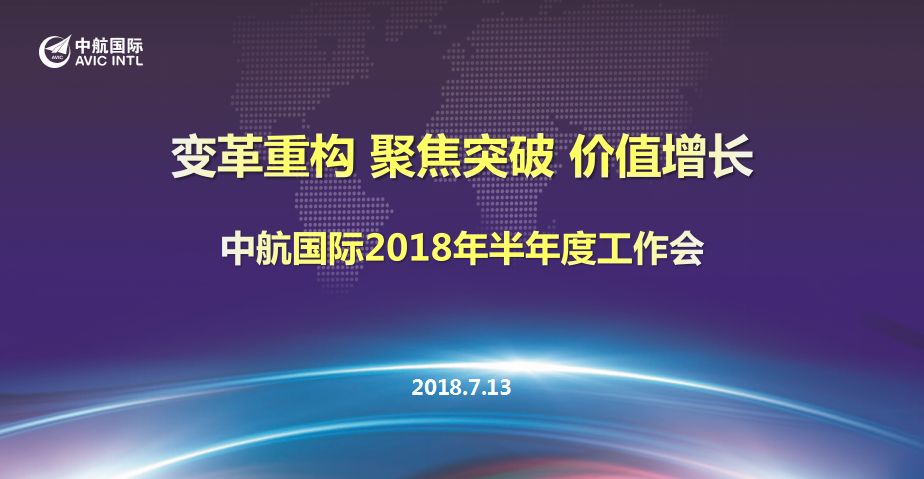 要闻丨中航国际召开2018年半年度工作会