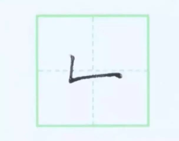 规范写字入门练习:第7课 (横折 竖折)