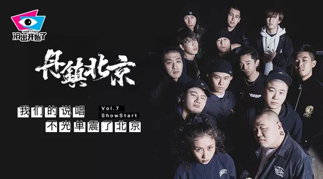 丹镇北京我们的说唱不光单震了北京vol7演出开始了