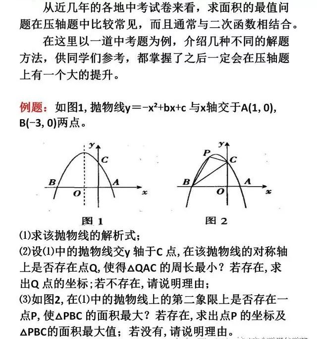 初中数学二次函数面积最值问题的4种解法 压轴题必备