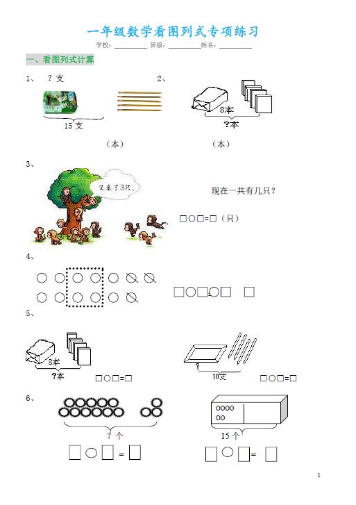 【重点】一年级数学看图列式专项练习(所有类型),电子