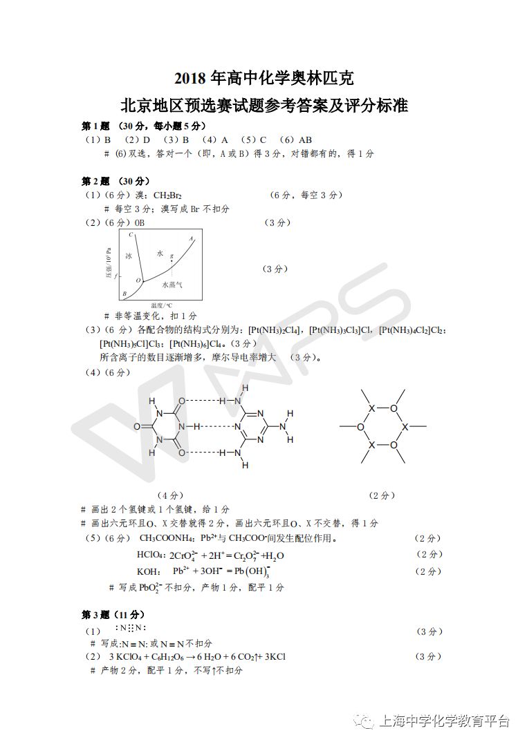 2018年高中化学奥林匹克北京地区预选赛试卷