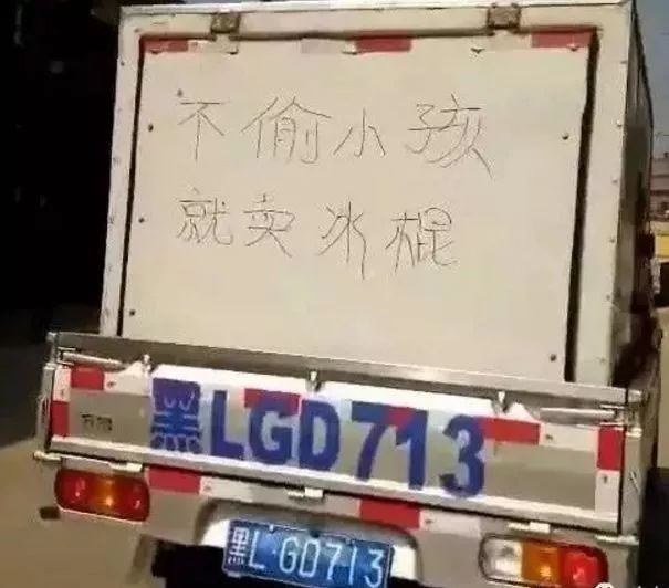 萧县网传新谣言某乡镇来了卖冰棍的车还偷小孩