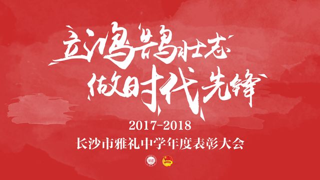 立鸿鹄壮志做时代先锋雅礼中学20172018年度表彰大会召开