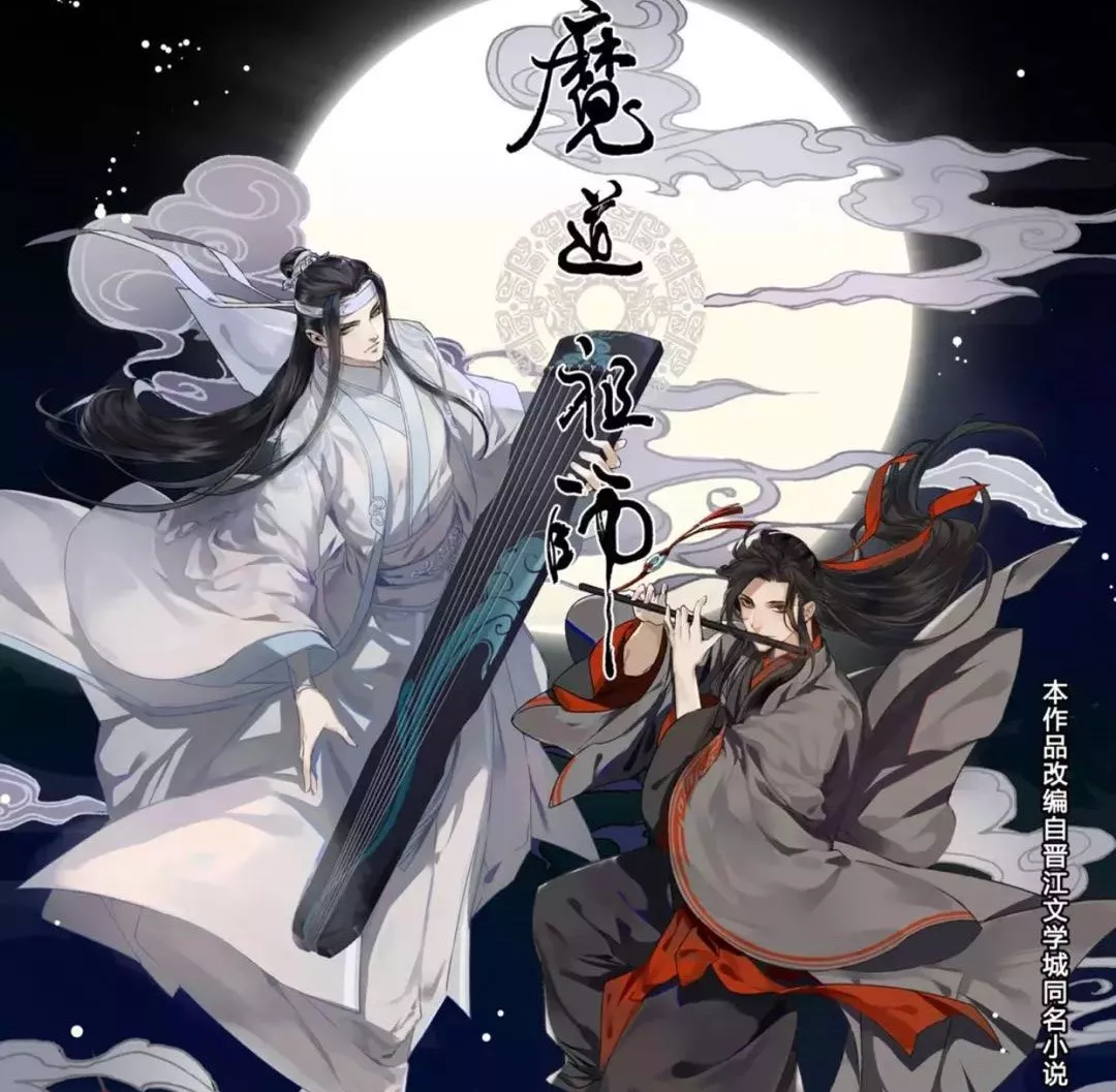 魔道人口_魔道祖师图片(2)