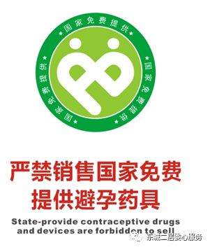 请认准国家免费提供避孕药具包装盒上的警示标志 l育龄群众可在各区