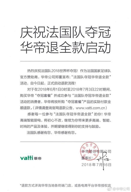 EMC官网华帝官方：庆祝法国夺冠！退全款启动 董事长已签字(图1)