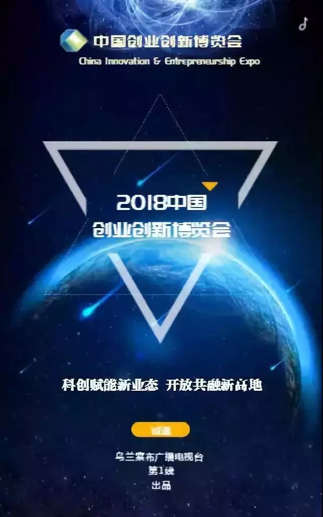 双创博览会2018中国创业创新博览会在乌兰察布即将盛大召开你准备好了