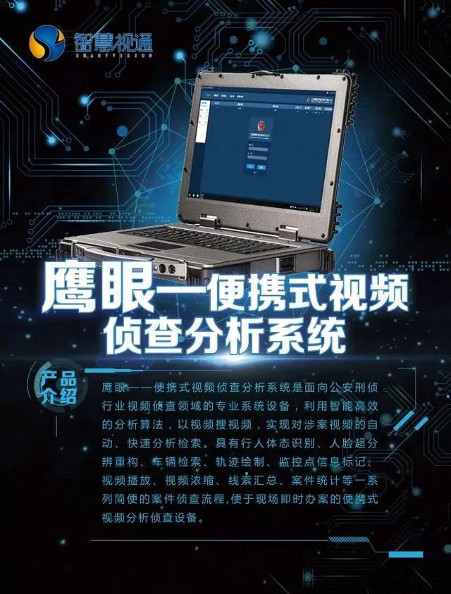 智慧视通"鹰眼"助力实战,颠覆传统视频侦查办案模式