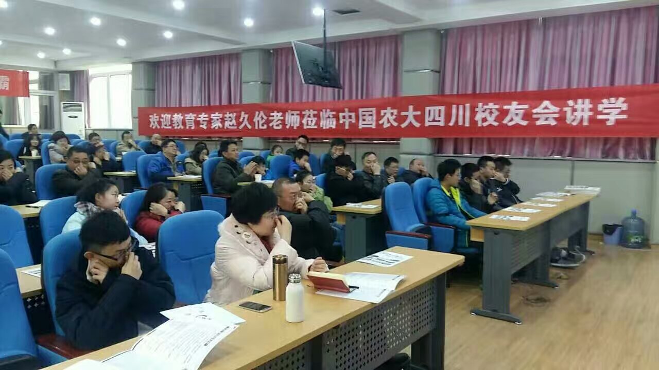 高考提分专家赵久伦老师为其母校中国农大四川校友会做久伦学习法讲座